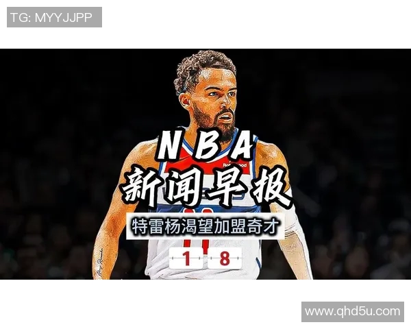 特雷杨领衔新一季NBA赛场展望球迷期待他的精彩表现与突破成长